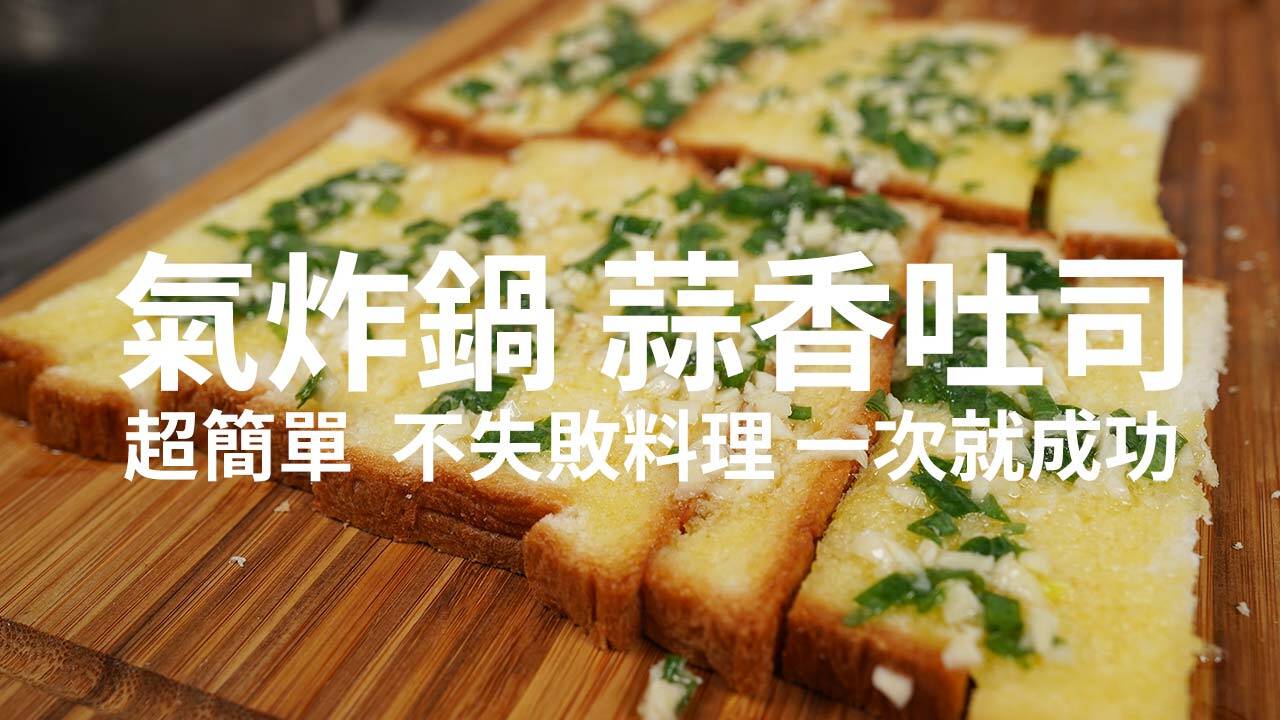 氣炸蒜香吐司條 氣炸鍋料理 超簡單不會失敗 5 分鐘氣炸食譜分享 廢人老p 旅行廢人 走不遠